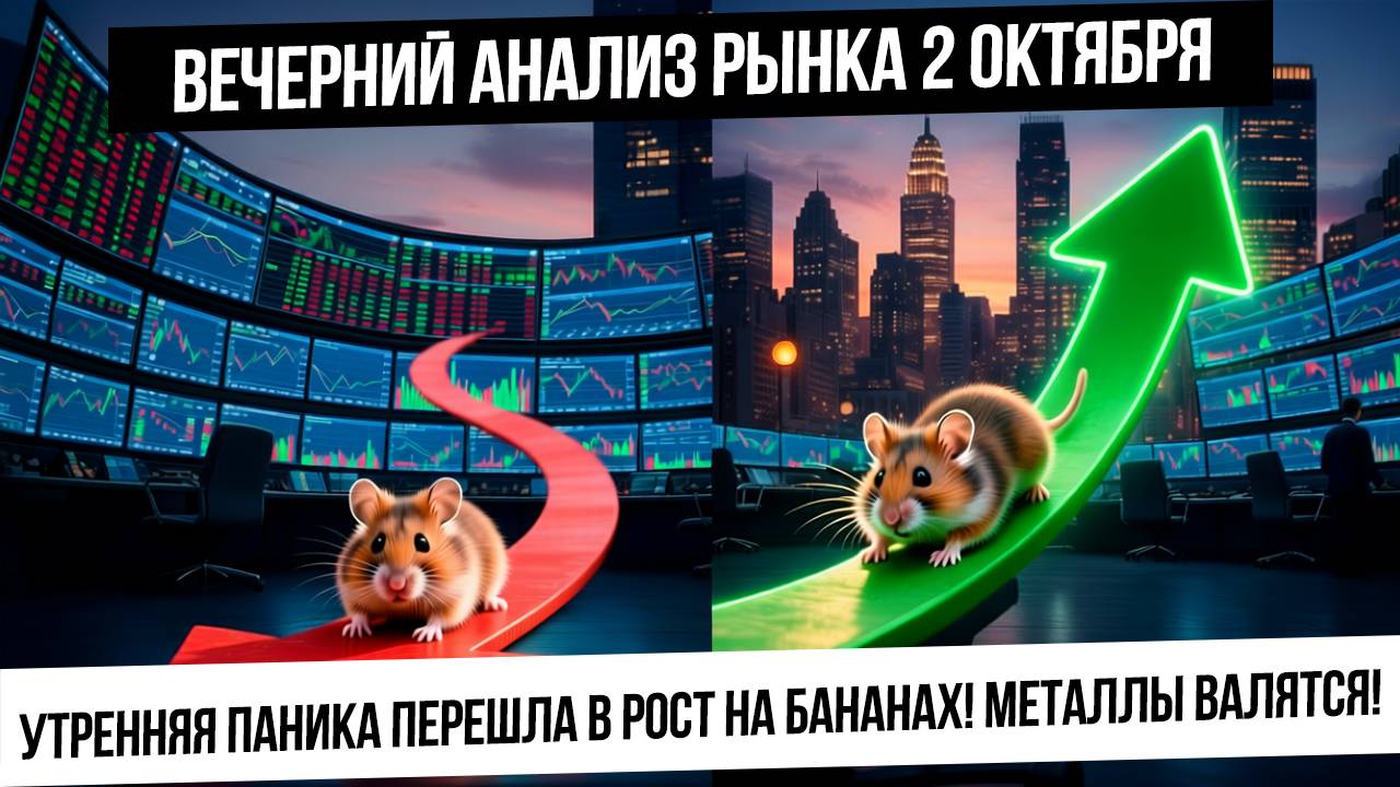 Вечерний анализ рынка 2 октября. Падение и рост по индексу! Начало падения металлов! ГАЗ! НЕФТЬ! смотреть онлайн