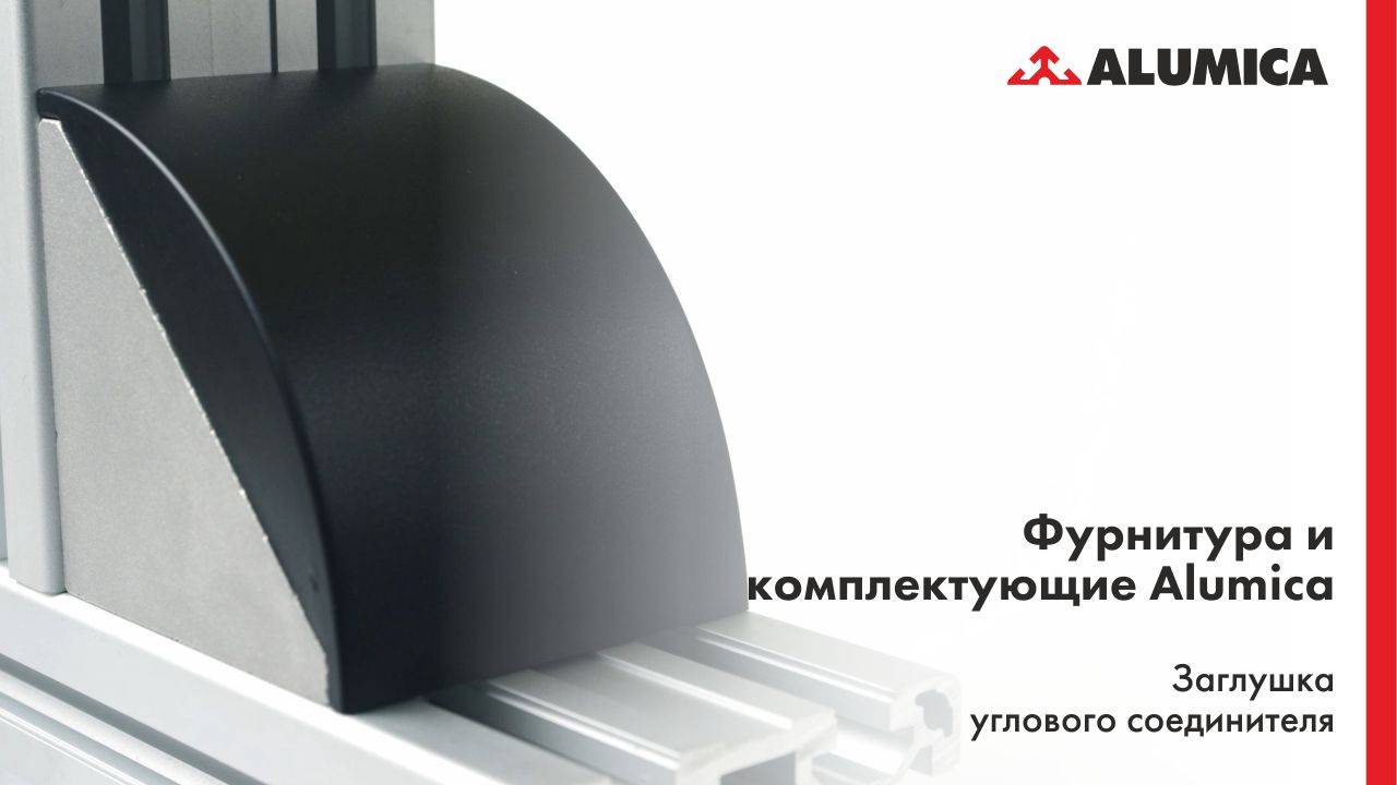 Заглушка углового соединителя для конструкционного алюминиевого профиля