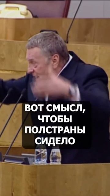 Жириновский В.В. как всегда правильные слова смотреть онлайн