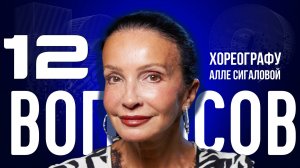 «ЖЕНЩИНА — ЭТО ВОЛЯ» — СИГАЛОВА — О КРАСОТЕ, ЛЮБВИ И ЗУМЕРАХ | «12 ВОПРОСОВ»