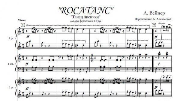 Вейнер Л. Rocatanc_для фортепиано в 8 рук