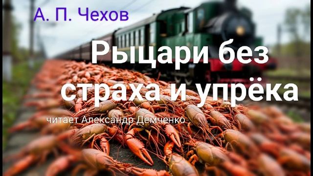 Чехов А. П. "Рыцари без страха и упрека". Рассказ. Аудиокнига. смотреть онлайн