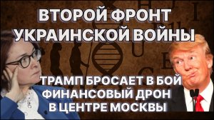 Второй фронт украинской войны: Трамп бросает в бой "финансовый дрон", в центре Москвы / #ЗАУГЛОМ