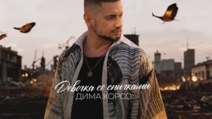 Дима Корсо – Девочка со спичками (Премьера трека, 2025)