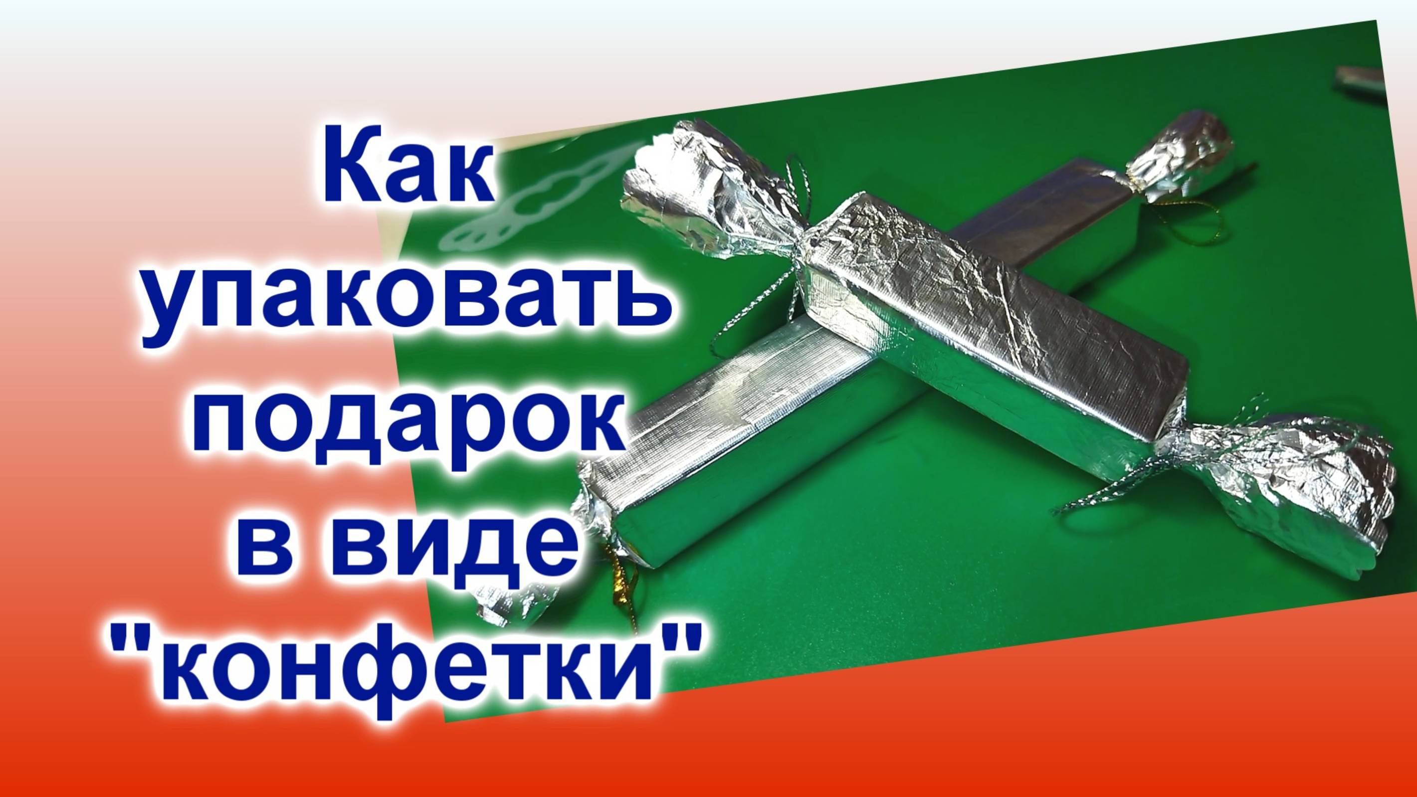 Как упаковать маленький подарок (7)/Упаковать в виде Конфетки/Быстро и легко смотреть онлайн