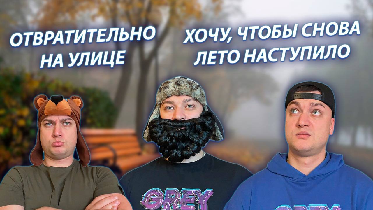 СЕРИАЛ "ВЕСЁЛАЯ СЕМЕЙКА" / 3 СЕЗОН / 105 СЕРИЯ / ПЛОХАЯ ОСЕННЯЯ ПОГОДА / GREY SHIP смотреть онлайн