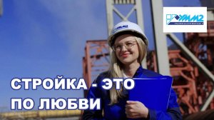 Стройка - это по любви. УММ 2