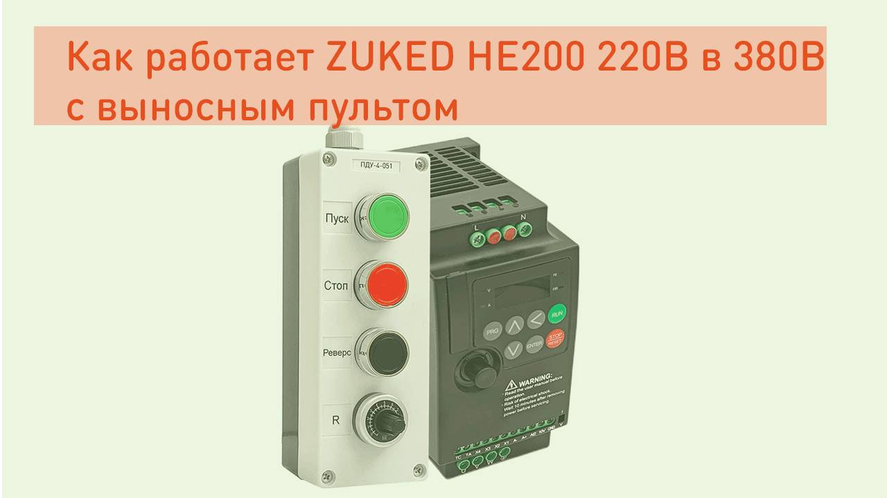 ZUKED HE200 c выносным пультом ПДУ-4-051 смотреть онлайн
