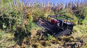 Косилка на дистанционном управлении