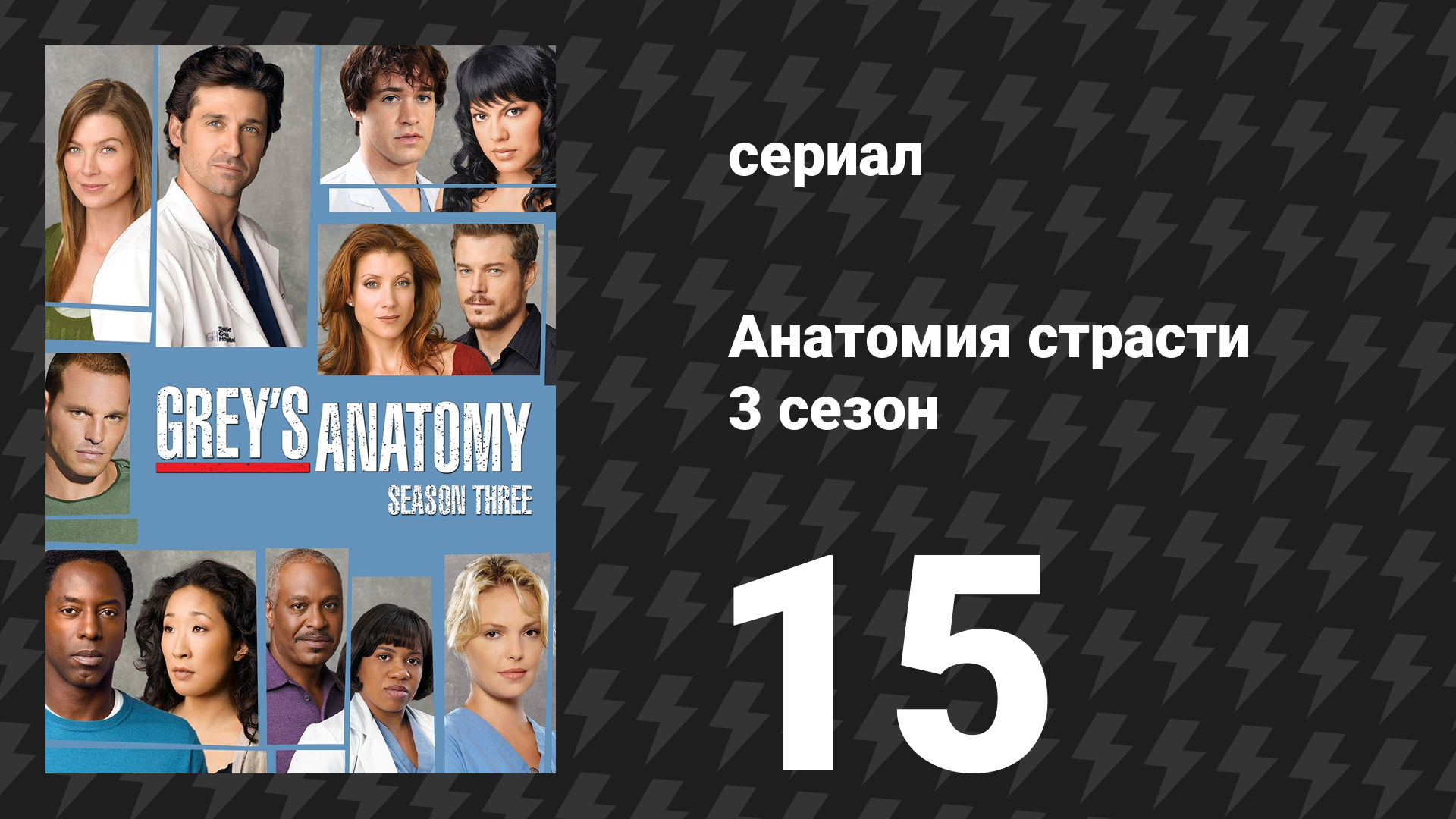 Анатомия страсти 3 сезон 15 серия «Прогулка по воде» (сериал, 2006)