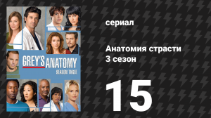 Анатомия страсти 3 сезон 15 серия «Прогулка по воде» (сериал, 2006)