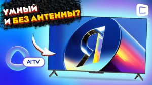 ИИ-телевизор за 35 тысяч: что умеет ЯНДЕКС ТВ Станция Бейсик 43"