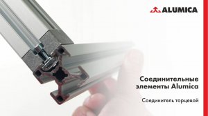 Соединитель торцевой для конструкционного алюминиевого профиля