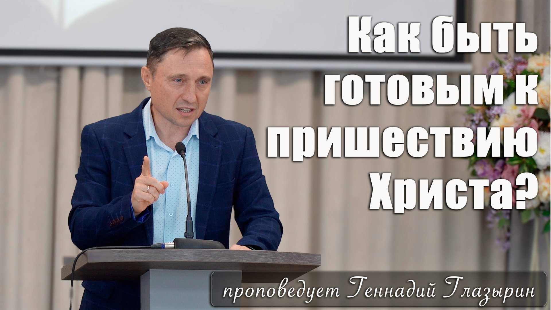 "Как быть готовым к пришествию Христа?" прооповедует Геннадий Глазырин смотреть онлайн