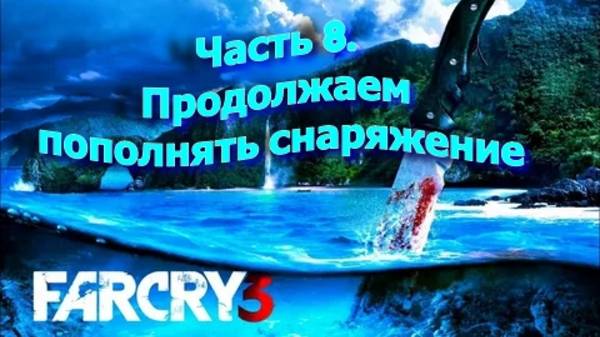 Часть 8. Продолжаем пополнять снаряжение.