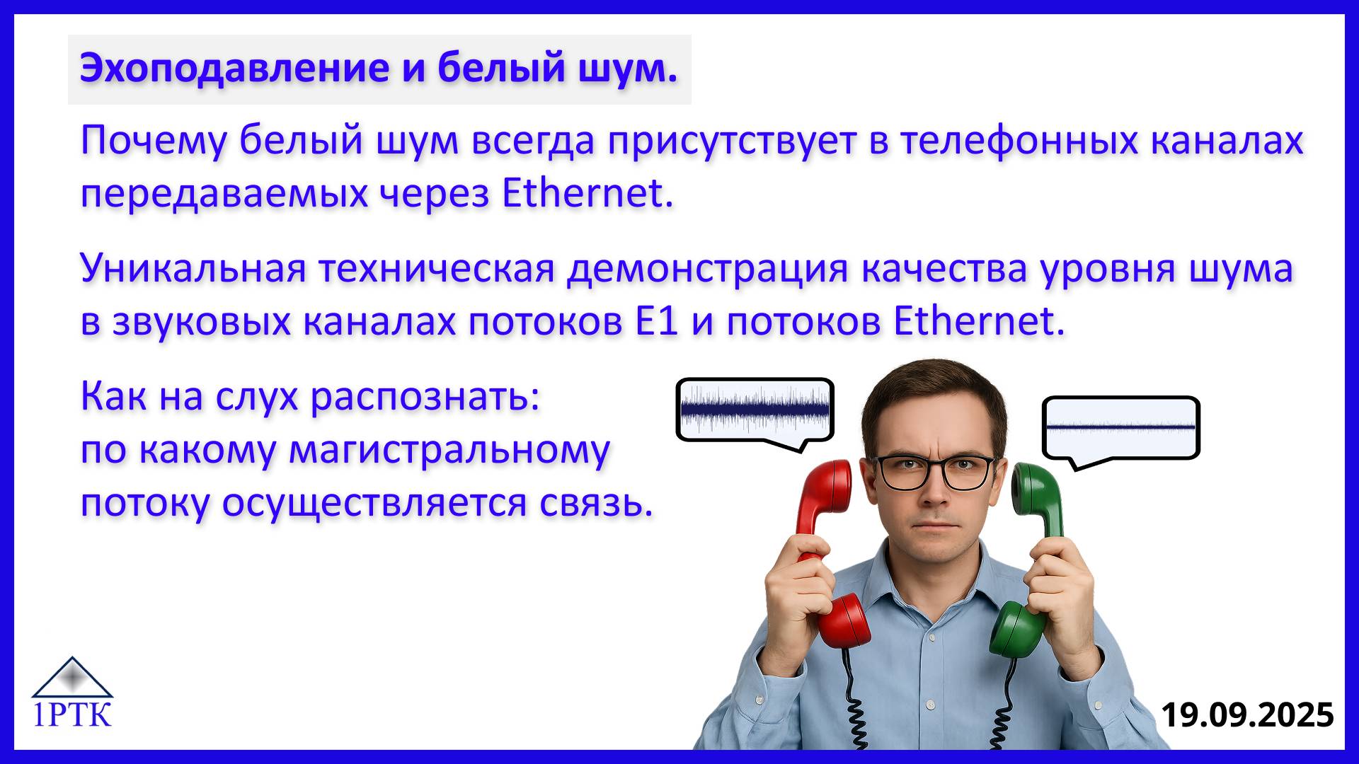 Эхоподавление и белый шум. Почему шум присутствует в телефонных каналах передаваемых через Ethernet
