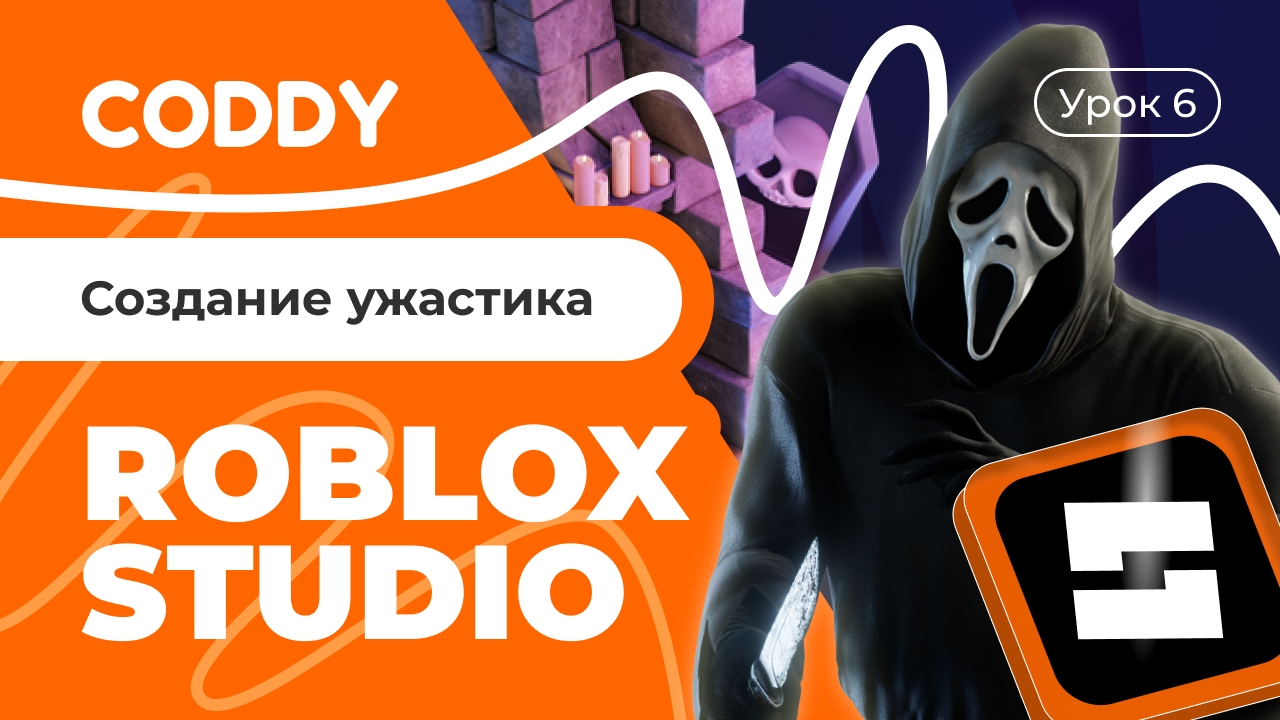 ROBLOX STUDIO | СОЗДАНИЕ УЖАСТИКА смотреть онлайн