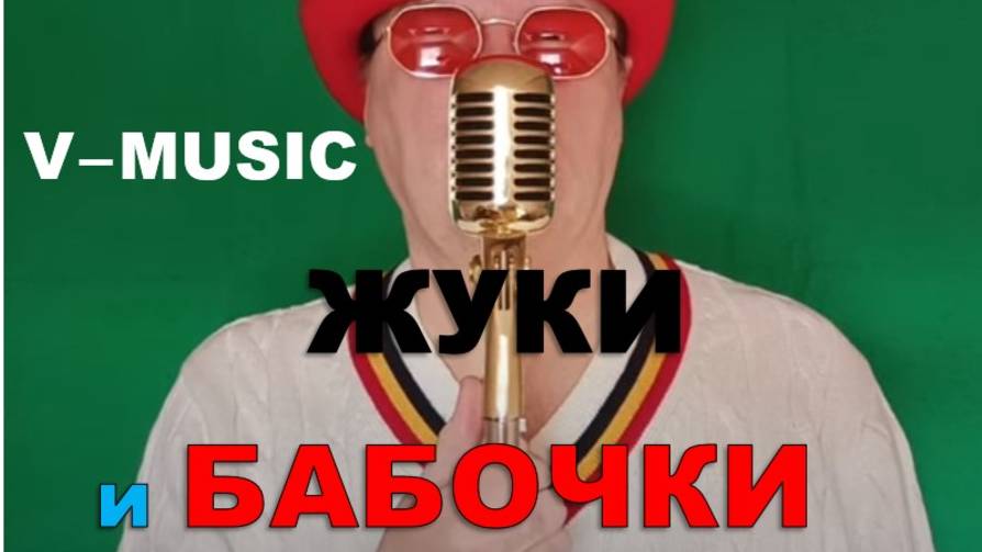ЖУКИ И БАБОЧКИ (Russian song 2025) смотреть онлайн