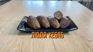 Люля-кебаб из свинины, мяса птицы и говядины полуфабрикат замороженный Сомовомясопродукт 3 кг