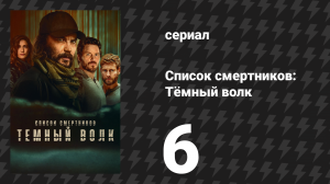 Список смертников: Тёмный волк 6 серия «Пешки и короли» (сериал, 2025)