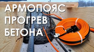 Прогрев бетона. Армопояс.