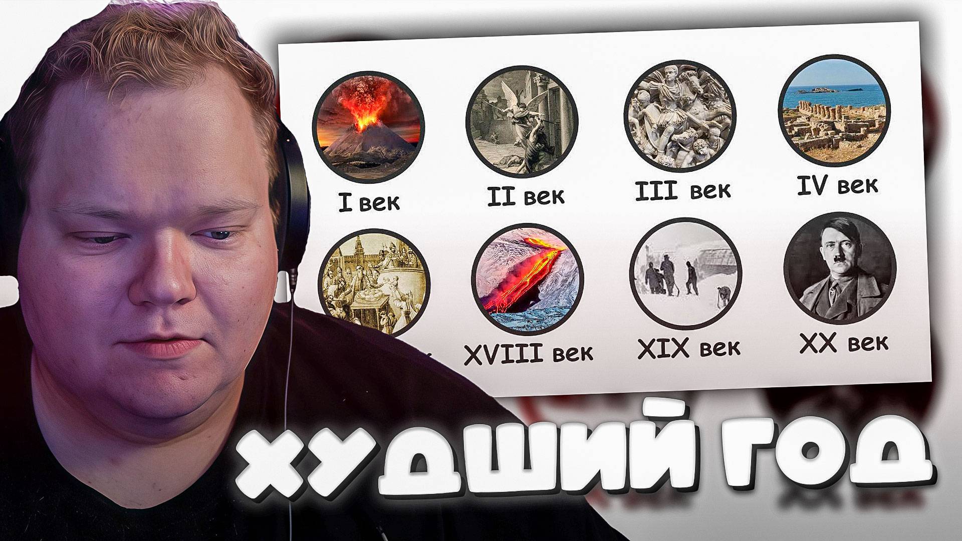 T2x2 СМОТРИТ Худший год каждого столетия ► ХУДШИЙ ГОД