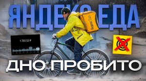 Подводные камни в работе курьером | Посмотри прежде чем устраиваться | Яндекс Еда