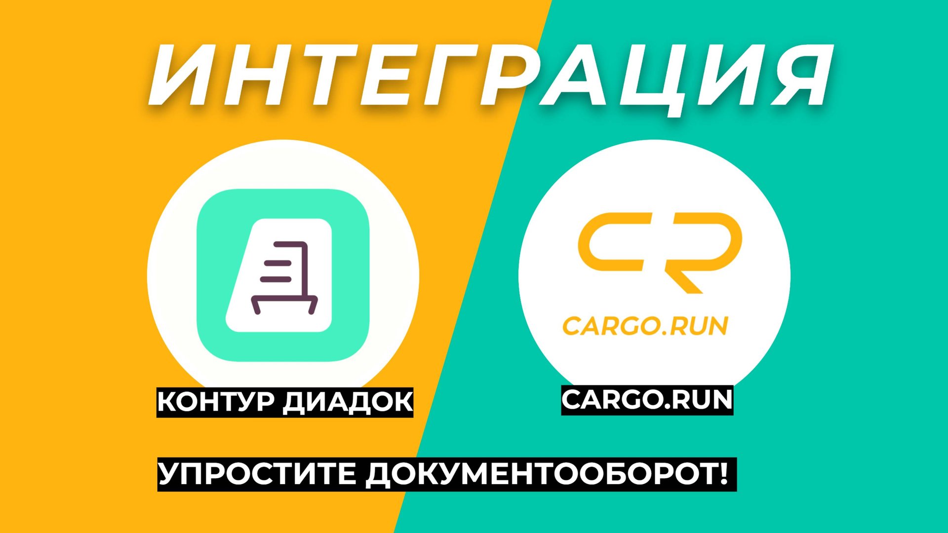 Автоматизация документооборота в транспортной компании