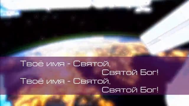 Я вхожу в Святое Святых (караоке) смотреть онлайн