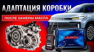 Адаптация ркпп Exeed Txl с LAUNCH X431