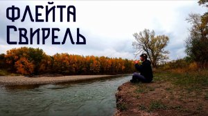 Флейта Свирель / Мелодия Осенних Берегов Кубани