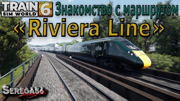Train Sim World 6: «Знакомство с маршрутом Riviera Line»