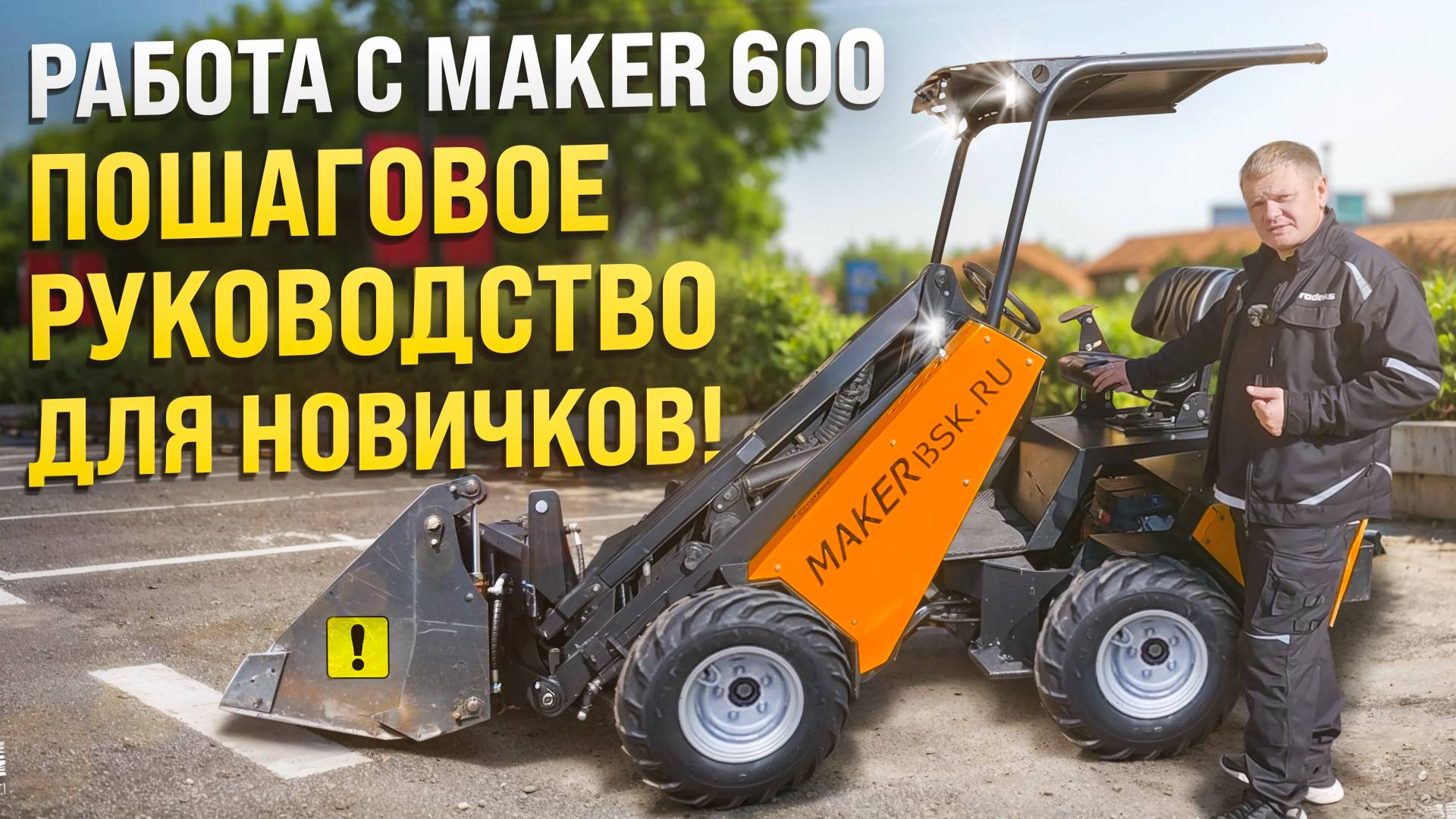 Как работает МИНИ ПОГРУЗЧИК? Пошаговое руководство для новичков! смотреть онлайн