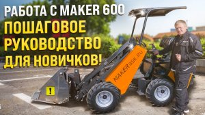 Как работает МИНИ ПОГРУЗЧИК? Пошаговое руководство для новичков!