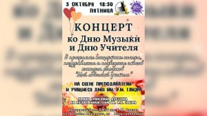 03.10.2025 Концерт, посвященный Дню Музыки и Дню Учителя в ДМШ им. Р.М. Глиэра