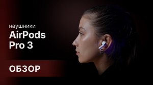 AirPods Pro 3: РАСПАКОВКА И ПОЛНЫЙ ОБЗОР 🎧