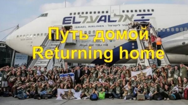 РУТУБ. "Путь домой". О возвращении в Израиль. "Returning home" Alex Rossi - Алекс Росси