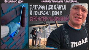 Татарин психанул и покрасил свой дом в серо-буро-малиновый.