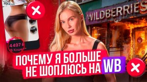 Почему я больше не шоплюсь на WB | Боль маркетплейсов, которую никто не видит