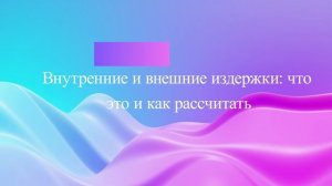 Внутренние и внешние издержки: что это и как рассчитать