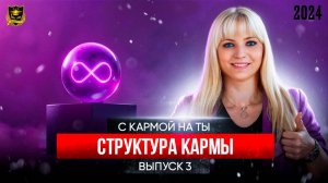 С кармой на Ты Выпуск 3 Структура кармы