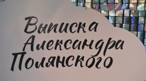 07.08.2025день рождение Александра Полянского