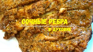 СВИНЫЕ РЕБРА в духовке. Идеальный РЕЦЕПТ свиных ребрышек. МЯСО слетает с кости и ТАЕТ ВО РТУ