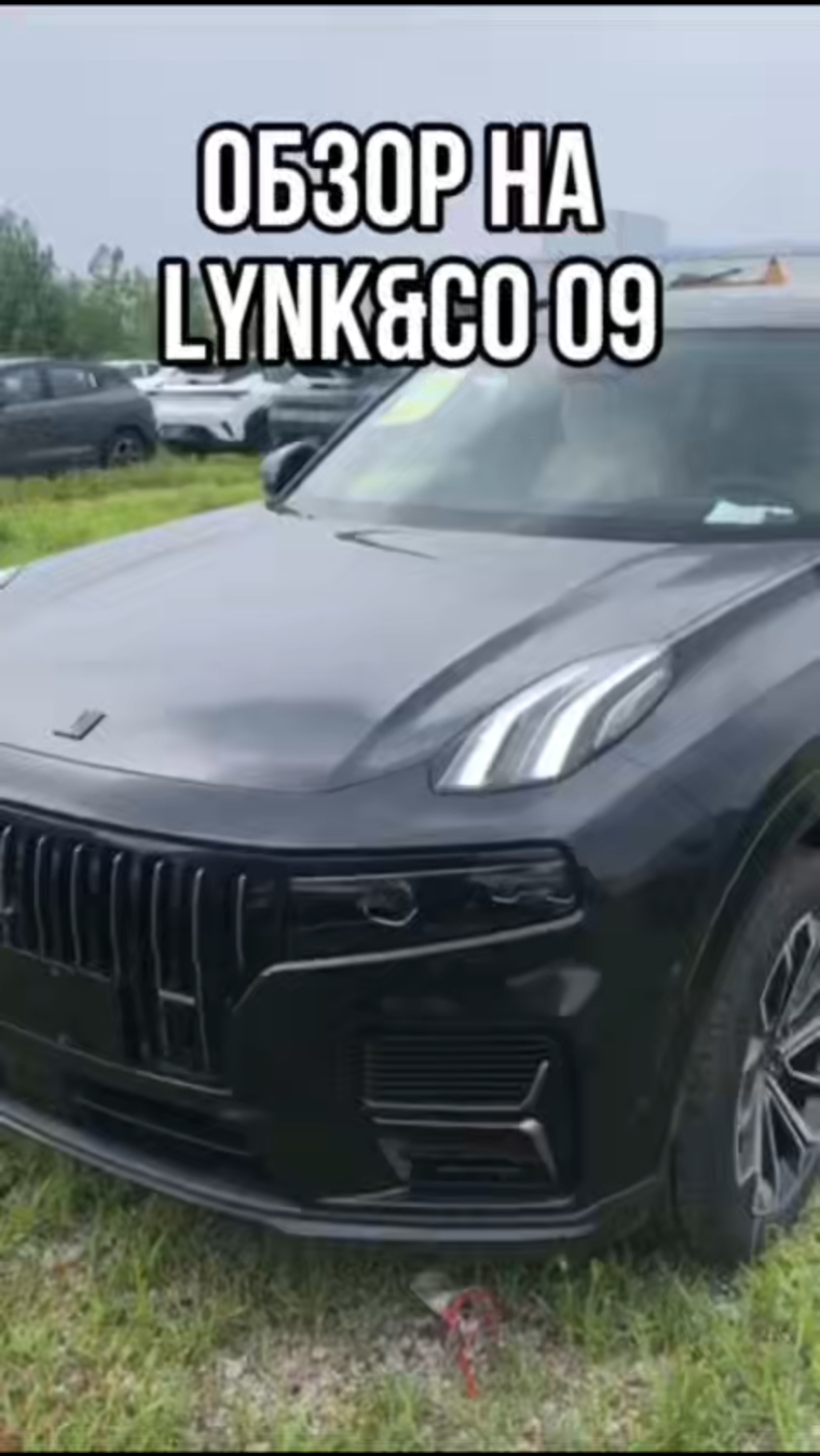 ОБЗОР НА LYNK&CO 09