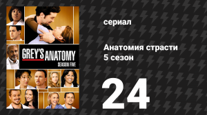 Анатомия страсти 5 сезон 24 серия «Сейчас или никогда» (сериал, 2008)
