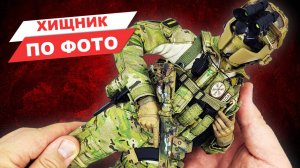 Фигурка Хищника по фото: российский спецназ в масштабе 1/6 - обзор набора от Easy & Simple