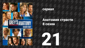 Анатомия страсти 8 сезон 21 серия «Момент истины» (сериал, 2011)