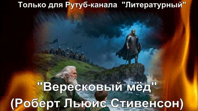 Вересковый мёд: краткое содержание смотреть онлайн