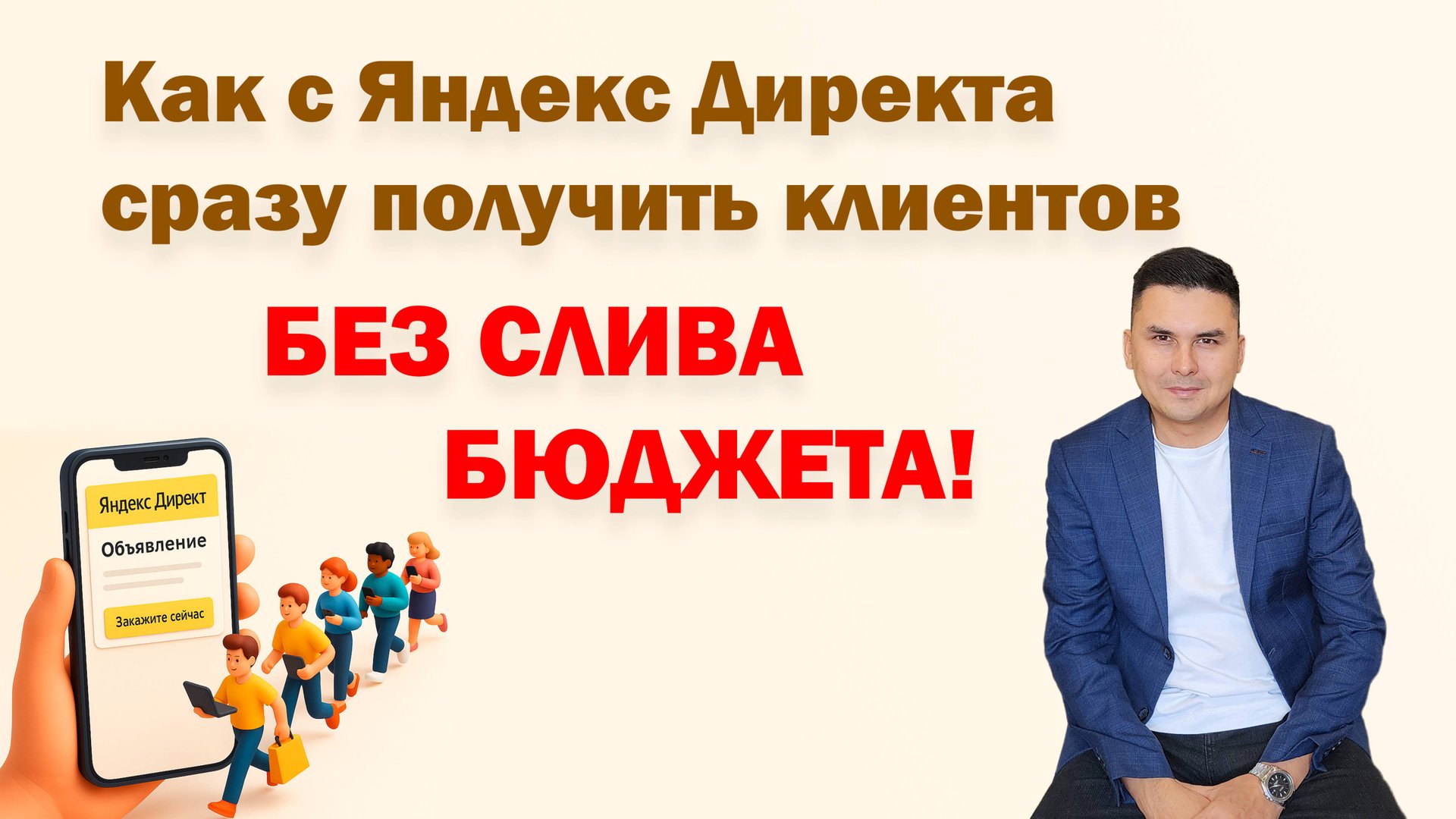 Как настроить Яндекс Директ в 2025 году смотреть онлайн
