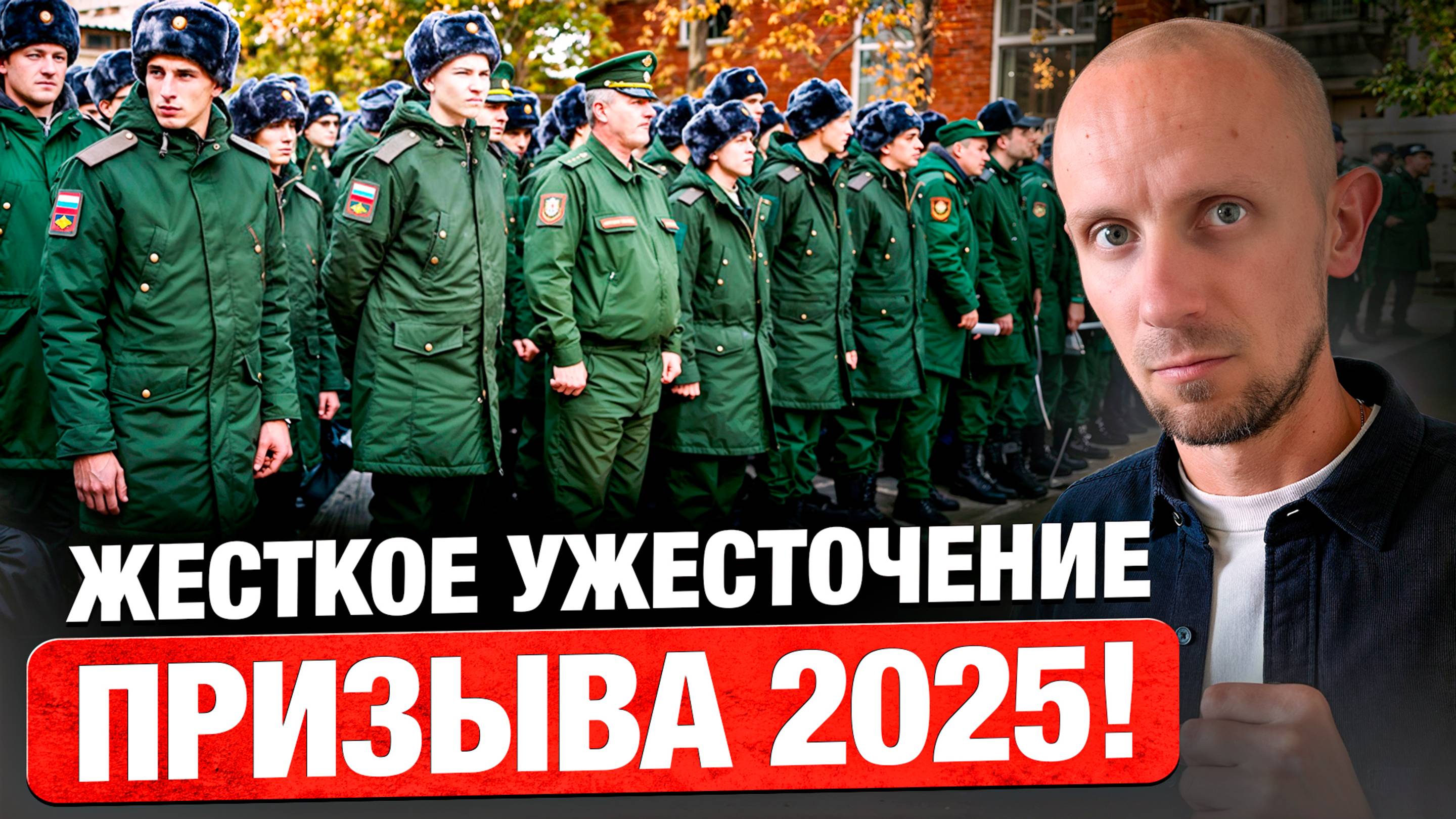 Осенний призыв 2025: новые правила, из-за которых уклониться станет ещё сложнее! смотреть онлайн